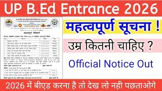 UP B.Ed Entrance 2026 महत्वपूर्ण सूचना ?