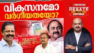 വികസനമോ വർഗീയതയോ?| DEBATE WITH ARUN KUMAR