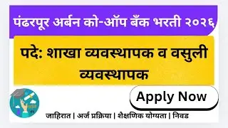 पंढरपूर अर्बन को-ऑप बँक भरती २०२६ | १२ जागा | Pandharpur Urban Bank Recruitment 2026 @MahitiSanch 