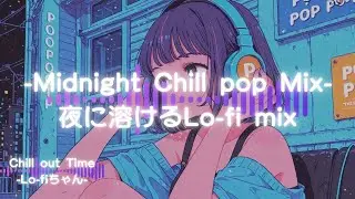 【洋楽チルポップ】夜に溶けるLo-fi｜Midnight Chill Lo-fi Mix72｜ドライブ｜勉強｜#エモい   #睡眠用bgm  #作業用bgm #作業用lofi #集中 #シティポップ