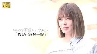 Melody不當100分的女人「對自己善良一點」