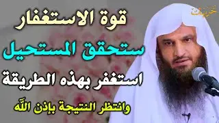 قوة الاستغفار ستحقق المستحيل استغفر بهذه الطريقة وانتظر النتيجة بإذن الله /عبد الرزاق البدر