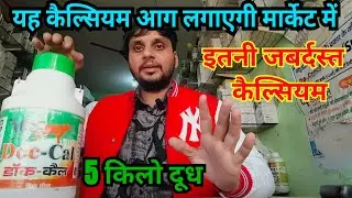 Doc Cal Calcium Market ki Number 1 calcium dudh badhane vali calcium 