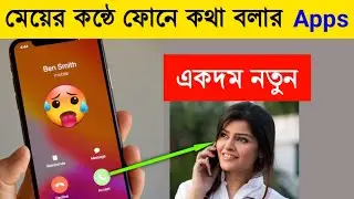 মেয়ের কন্ঠে ফোনে কথা বলার অ্যাপস Voice Changer Apps During Call Male to Female | Bangla tech modhu