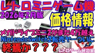 【レトロゲーム】メガドライブミニ2がまたもや4万円越え！？レトロミニハード価格情報2026年2月版【復刻ハード】