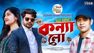 কন্যা-লো || konna-lu || কাজী শুভ || New Bangla Song-26
