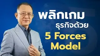 กลยุทธ์การอยู่รอดในตลาด ด้วย 5 Forces Model | Consultancy Tools [EP.02]