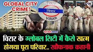 Mumbai Virar News: ग्लोबल सिटी में कैसे खTM होगया पूरा परिवार... Global City News