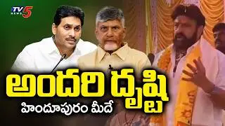 Hindupur MLA Balakrishna Latest SPEECH | CM Chandrababu | Minister Nara Lokesh | TV5 News