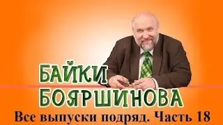 Байки Бояршинова. Все выпуски подряд. Часть 18 (171-180)