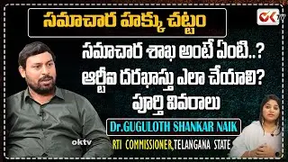 సమాచార హక్కు చట్టం అంటే ఏంటి? | RTI Commissioner Dr.Guguloth Shankar Nayak | Ok Tv