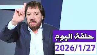 مابعد المالكي شيء عجيب، ملخص حلقة اليوم 2026/1/27 المنادي ابو علي الشيباني برنامج دروب الرجاء