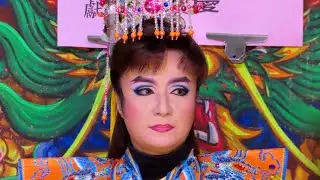 115.01.09-新北~陳美雲歌劇團 包公會國母（片段10）