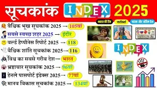 महत्वपूर्ण सूचकांक 2025 | Important Index 2025 |  2025 Current Affairs |Suchkank 2025 | SSC, RAILWAY