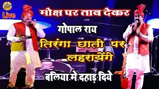 #Gopal_Ray मोछ पर ताव देके बलिया में दहाड़ दिये | Gopal Ray New Song | देश भक्ति सांग गोपाल राय