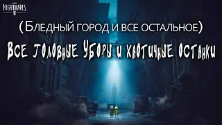 Little Nightmares II. Все головные уборы и хаотичные останки (Бледный город и всё остальное)