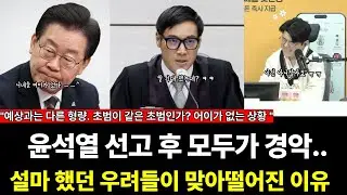 윤석열 선고 후 모두가 경악..설마 했던 우려들이 맞아떨어진 이유