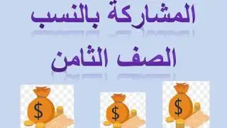 المشاركة بالنسب الصف الثامن الفصل الدراسي الثانى رياضيات easy math كامبريدج الاستاذ أحمد دسوقي