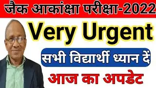 Jac Akanksha 40 Exam form fill-up last date | Akanksha 40 Exam 2022 | Jac board exam 2022 news today