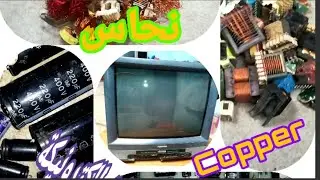 شاهد أين يوجد النحاس في اجهزة التلفاز القديمة.