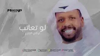 تركي الجازع  - لو تعاتب