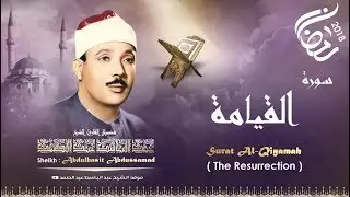 سورة القيامة والإنسان من أروع تلاوات الشيخ عبد الباسط رحمه الله
