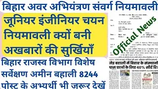 बिहार अवर अभियंत्रण संवर्ग नियमावली | Bihar JE selection rule | bihar dlrs amin & various post