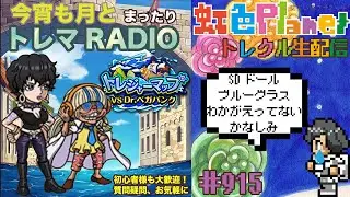 【トレクル】トレジャーマップvsベガパンク周回配信!!今宵も月とトレマRADIO!!虹色Planet のワンピーストレジャークルーズまったり生配信#915【OPTC トレマ】