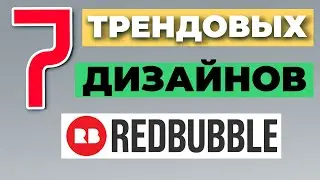 REDBUBBLE КАК ЗАРАБОТАТЬ: трендовые дизайны. Как продавать на Редбабл с нуля 2022 Советы Redbubble.