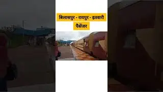 Bilaspur - Raipur - itwari passenger || #train #trainvideo #raipur #shorts