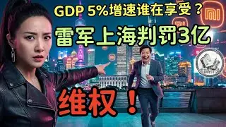雷军上海挥霍3亿毫发无伤，谁在在为&ldquo;GDP增速5%&rdquo;买单，房产崩塌的陪葬品，开始维权。