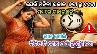 ସକାଳ 6ରୁ 11 ମଧ୍ୟରେ ଗାଧୋଇଲେ କ’ଣ ହୁଏ? ଶାସ୍ତ୍ର କଣ କହୁଛି — କାନ ଖୋଲି ଶୁଣି ନିଅ