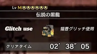 【MHW:IB】伝説の黒龍 猫壺グリッチ使用 /Use Meowcano glitch Fade to Black(Fatalis) 02'38