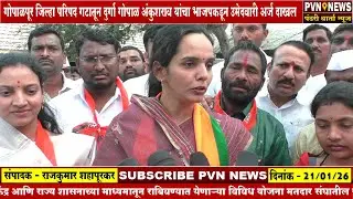 गोपाळपूर जिल्हा परिषद गटातून दुर्गा गोपाळ अंकुशराव यांचा भाजपकडून उमेदवारी अर्ज दाखल
