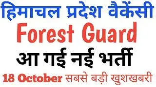 💥HP Forest Guard Recruitment (October 2019) Official Notification💥