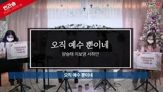 [Live Song] 오직 예수뿐이네 (찬양: 양승태 이보영 서하얀)