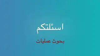 اسئلتكم