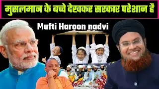 मुसलमान के बच्चे देखकर सरकार परेशान है// harda Jalsa //Mufti Haroon nadvi viral news