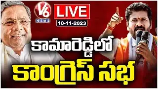 LIVE : Congress BC Declaration In Kamareddy&nbsp;|&nbsp;Revanth Reddy | Karnataka CM Siddaramaiah | V6&nbsp;News