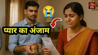 पति ने दिया पत्नी को गिफ्ट देखकर पत्नी का दिमाग खराब  Heart Touching Story | Emotional Story 