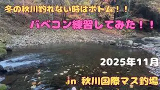 冬の秋川国際で釣れない時はボトム！！バベコンの練習してみた