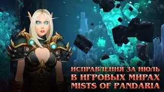 UWOW.BIZ Исправления за июль Mists of Pandaria