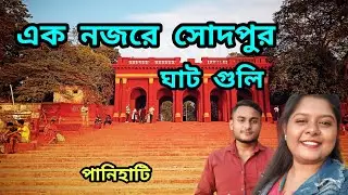 সোদপুরের বিভিন্ন ঘাট। Sodepur Baro Mandir Ghat। One Day Tour In Kolkata। Sodepur । Kolkata