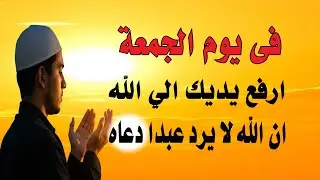 اجمل دعاء فى يوم الجمعة , دعاء يفتح لك الأبواب المغلقة, دعاء مستجاب باذن الله - لاتحرم نفسك من أجره