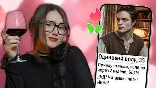 Нефоры, изменщинки, ДнДшники и другие герои ваших провальных свиданий