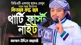 😳31st night (থার্টি ফাস্ট নাইট) কি বন্ধ করা সম্ভব❓| Jalal Uddin Jameyi | #happynewyear #শুভ_নববর্ষ 