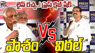లైవ్ రచ్చ..! ప్రెస్ క్లబ్ షేక్పాశం vs విఠల్ | Pasham Yadagiri vs Telangana Vittal |Plus Tv Telangana