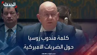 كلمة مندوب روسيا أمام مجلس الأمن حول الضربات الأميركية على سوريا والعراق