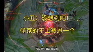 小丑：没想到吧，偷家的不止赛恩一个！