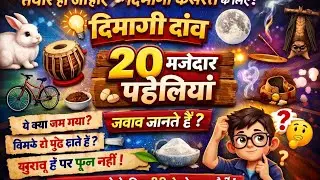 सफेद है पर दूध नहीं, चलता है पर आदमी नहीं? 🤔 | 20 मजेदार पहेलियाँ #DimagiDaanv #trending #viral #gk